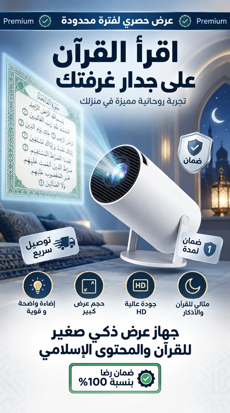 جهاز عرض القرآن الكريم على جدار غرفتك مع توصيل خلال أسبوعين إلى ثلاثة أسابيع