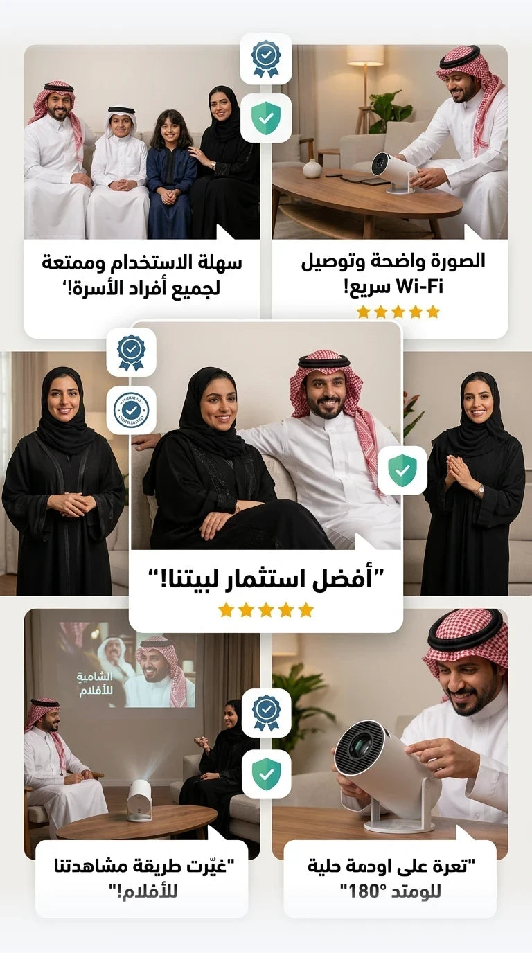 صور تجربة جهاز العرض مع العائلة وسهولة الاستخدام