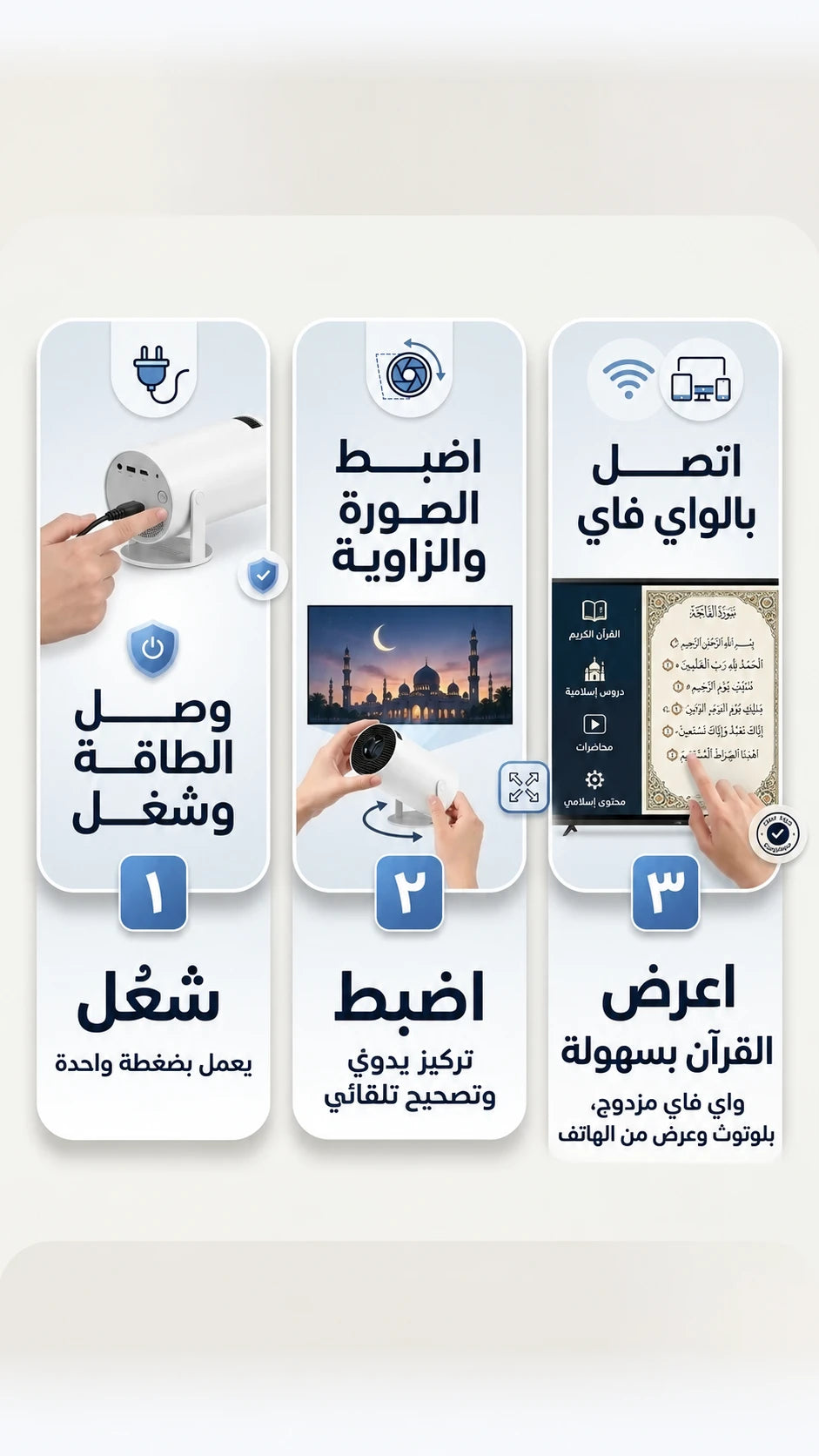 ثلاث خطوات: وصل الطاقة، اضبط الصورة والزاوية، واعرض القرآن بسهولة