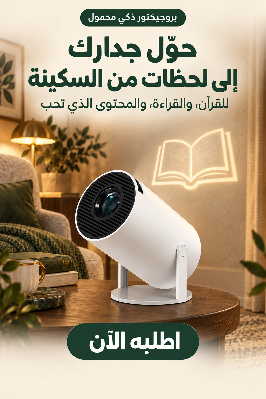 بروجيكتور ذكي محمول في أجواء منزلية دافئة — 1