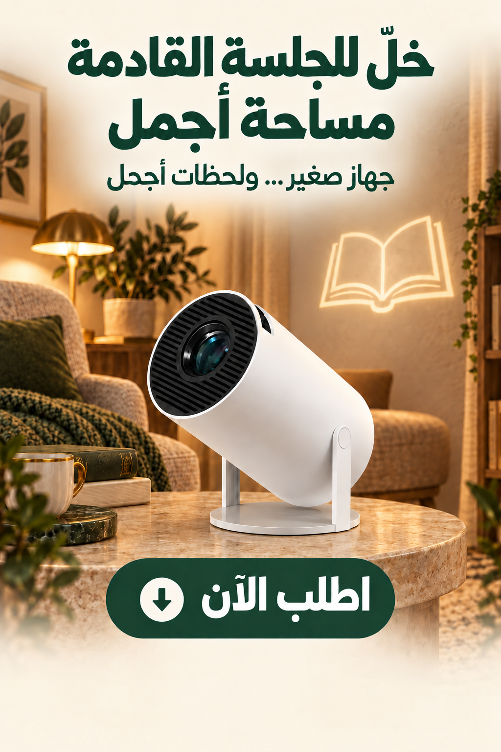 بروجيكتور ذكي محمول في أجواء منزلية دافئة — 8